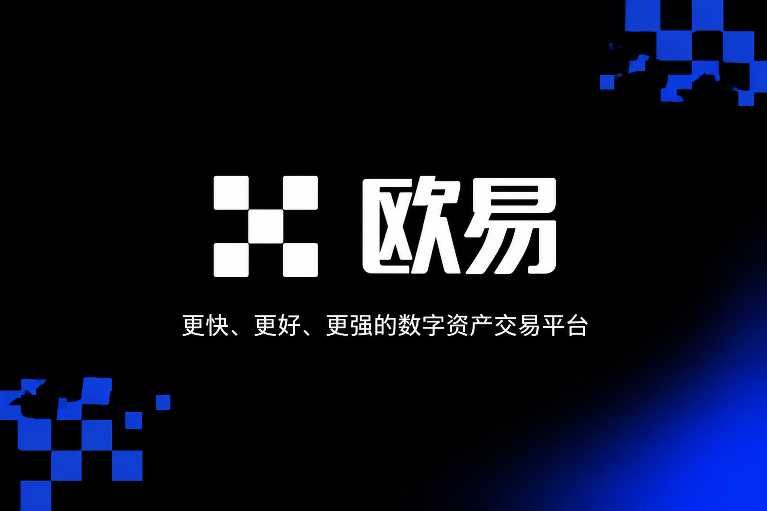 欧交易所app官方交易所应用